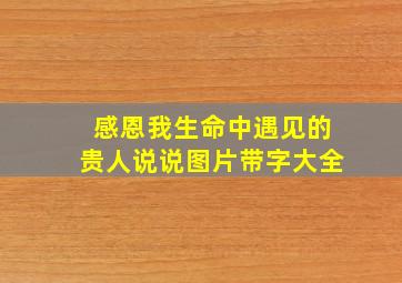 感恩我生命中遇见的贵人说说图片带字大全