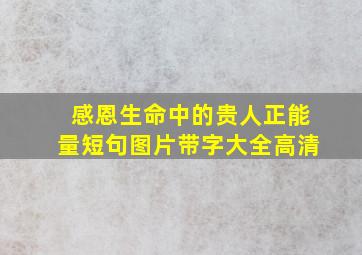 感恩生命中的贵人正能量短句图片带字大全高清