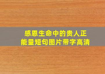 感恩生命中的贵人正能量短句图片带字高清