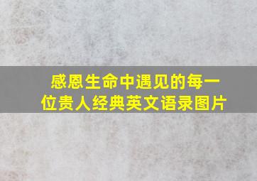 感恩生命中遇见的每一位贵人经典英文语录图片