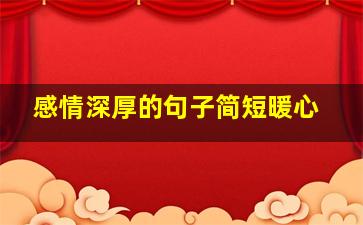 感情深厚的句子简短暖心