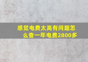 感觉电费太高有问题怎么查一年电费2800多