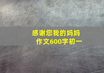 感谢您我的妈妈作文600字初一