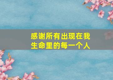 感谢所有出现在我生命里的每一个人