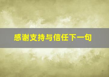 感谢支持与信任下一句