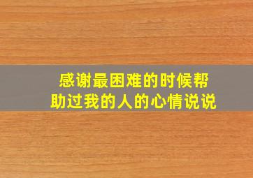 感谢最困难的时候帮助过我的人的心情说说