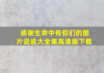 感谢生命中有你们的图片说说大全集高清版下载