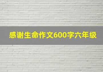 感谢生命作文600字六年级