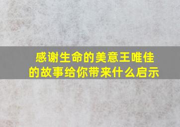 感谢生命的美意王唯佳的故事给你带来什么启示