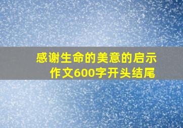 感谢生命的美意的启示作文600字开头结尾