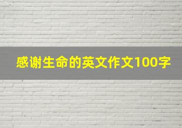 感谢生命的英文作文100字