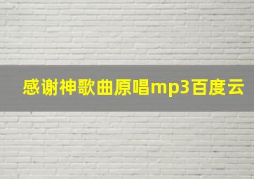 感谢神歌曲原唱mp3百度云