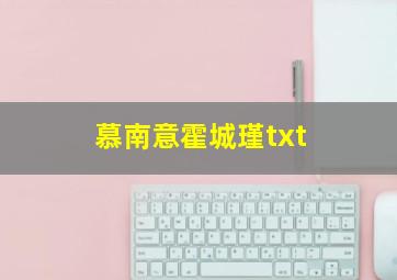 慕南意霍城瑾txt