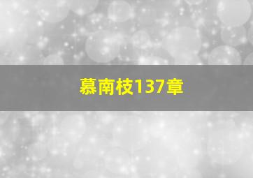 慕南枝137章