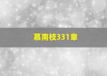 慕南枝331章