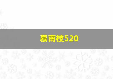 慕南枝520