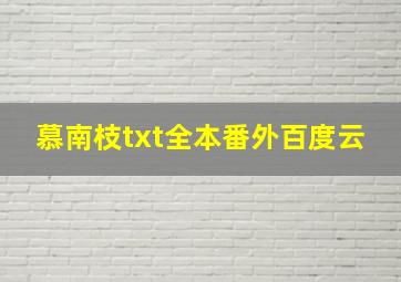 慕南枝txt全本番外百度云