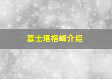 慕士塔格峰介绍