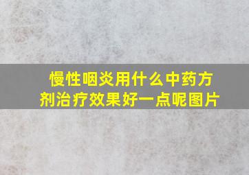 慢性咽炎用什么中药方剂治疗效果好一点呢图片