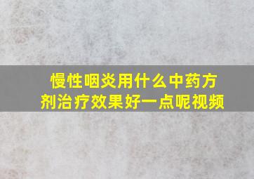 慢性咽炎用什么中药方剂治疗效果好一点呢视频