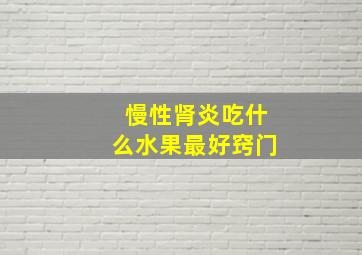 慢性肾炎吃什么水果最好窍门