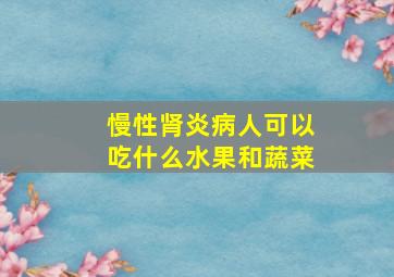 慢性肾炎病人可以吃什么水果和蔬菜