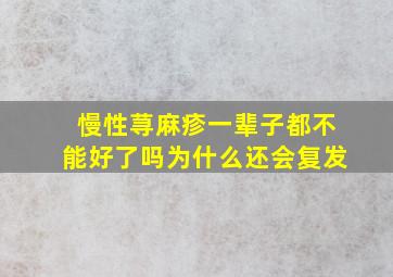 慢性荨麻疹一辈子都不能好了吗为什么还会复发