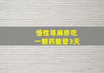 慢性荨麻疹吃一颗药能管3天