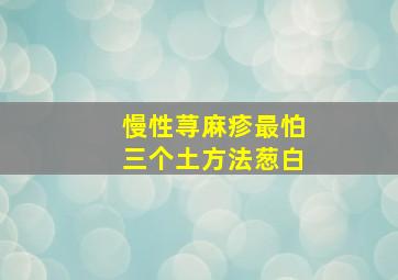 慢性荨麻疹最怕三个土方法葱白