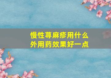 慢性荨麻疹用什么外用药效果好一点