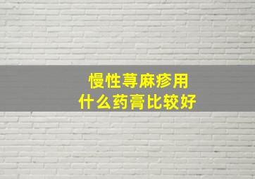 慢性荨麻疹用什么药膏比较好