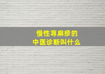 慢性荨麻疹的中医诊断叫什么