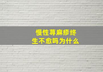 慢性荨麻疹终生不愈吗为什么