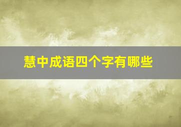 慧中成语四个字有哪些