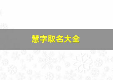 慧字取名大全