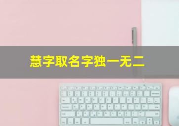 慧字取名字独一无二