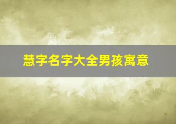 慧字名字大全男孩寓意