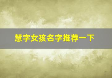 慧字女孩名字推荐一下