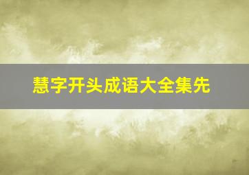 慧字开头成语大全集先