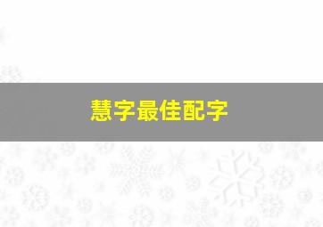 慧字最佳配字