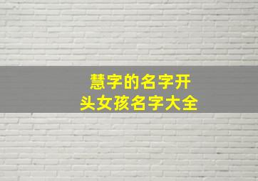 慧字的名字开头女孩名字大全