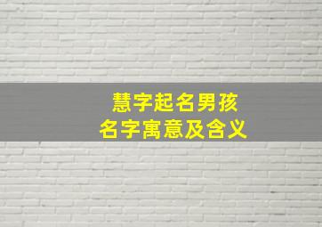 慧字起名男孩名字寓意及含义