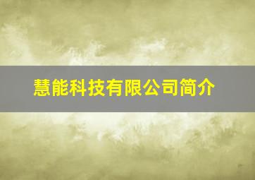 慧能科技有限公司简介