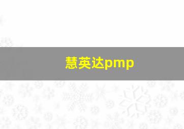 慧英达pmp