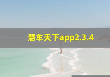 慧车天下app2.3.4