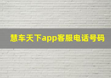 慧车天下app客服电话号码