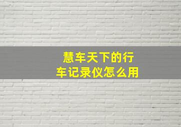 慧车天下的行车记录仪怎么用