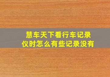 慧车天下看行车记录仪时怎么有些记录没有