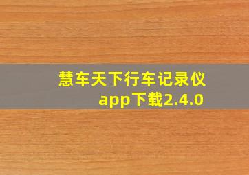 慧车天下行车记录仪app下载2.4.0