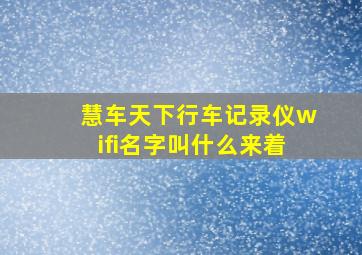 慧车天下行车记录仪wifi名字叫什么来着